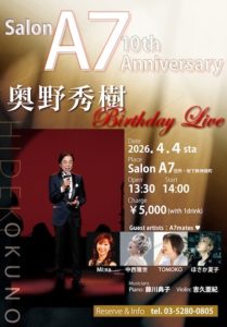 奥野秀樹　サロンA7 10周年記念ライブ　2026/4/4　神田神保町　タータンフラワー　
