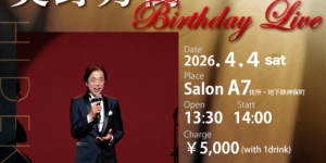 奥野秀樹　サロンA7 10周年記念ライブ　2026/4/4　神田神保町　タータンフラワー　